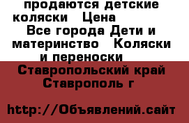 продаются детские коляски › Цена ­ 10 000 - Все города Дети и материнство » Коляски и переноски   . Ставропольский край,Ставрополь г.